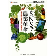SNSで農業革命―最小限の資金で強い農業を!(碩学舎ビジネス双書) [単行本]