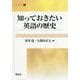 知っておきたい英語の歴史(開拓社叢書〈24〉) [全集叢書]
