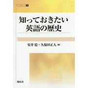 知っておきたい英語の歴史(開拓社叢書〈24〉) [全集叢書]