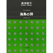 混声合唱組曲海鳥の詩 [単行本]