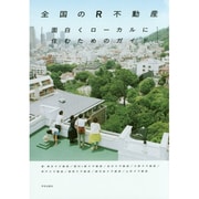 全国のR不動産―面白くローカルに住むためのガイド [単行本]