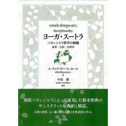 ヨーガ・スートラ―パタンジャリ哲学の精髄 原典・全訳・注釈付 [単行本]