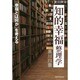 知的幸福整理学―「幸福とは何か」を考える [単行本]