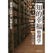 知的幸福整理学―「幸福とは何か」を考える [単行本]