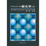 アトキンス 一般化学〈上〉 [単行本]