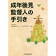 成年後見監督人の手引き [単行本]