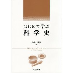 はじめて学ぶ科学史 [単行本]