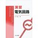 演習 電気回路 [単行本]
