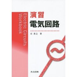 演習 電気回路 [単行本]