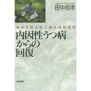 内因性うつ病からの回復―精神科医が自ら綴る症例報告 [単行本]