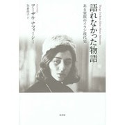語れなかった物語―ある家族のイラン現代史 [単行本]