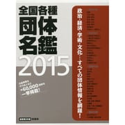 全国各種団体名鑑 2015上 [単行本]