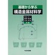 基礎から学ぶ構造金属材料学 [単行本]