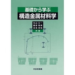 基礎から学ぶ構造金属材料学 [単行本]