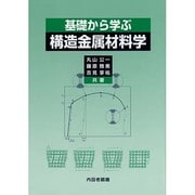 基礎から学ぶ構造金属材料学 [単行本]
