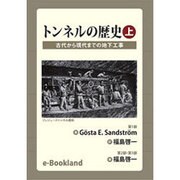トンネルの歴史 上 古代から現代までの地下工事 [単行本]