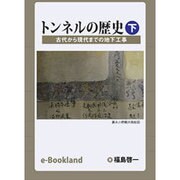 トンネルの歴史 下 古代から現代までの地下工事 [単行本]