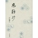 茶の湯 恩籟抄 [単行本]