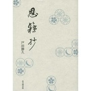茶の湯 恩籟抄 [単行本]