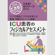 ICU患者のフィジカルアセスメント―ケアの場面でそのまま使える観察・判断のポイント満載!(できる!ICUナースシリーズ) [単行本]