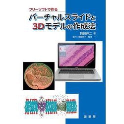 フリーソフトで作る バーチャルスライドと3Dモデルの作成法 [単行本]