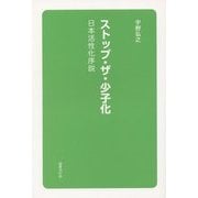ストップ・ザ・少子化―日本活性化序説 [単行本]