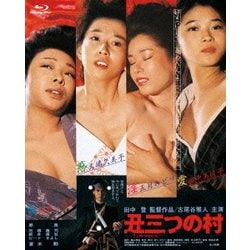 丑三つの村 (あの頃映画 the BEST 松竹ブルーレイ・コレクション) [Blu-ray Disc]