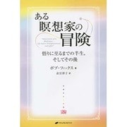 ある瞑想家の冒険―悟りに至るまでの半生、そしてその後 [単行本]