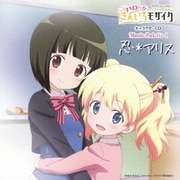 TVアニメーション「ハロー!!きんいろモザイク」キャラクターCD Music Palette 1 忍*アリス