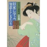 日本の歳時記 京都 旧家に学ぶ、知恵としきたり [単行本]