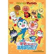 それいけ!アンパンマン たのしくてあそび ママになったコキンちゃん!?
