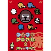 コロコロアニマル2 楽しく学ぼう 赤