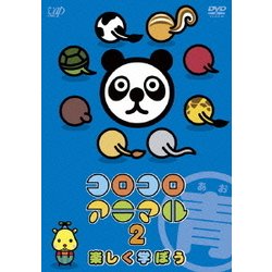 コロコロアニマル2 楽しく学ぼう 青 [DVD]