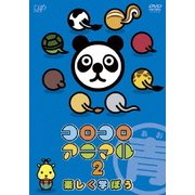 コロコロアニマル2 楽しく学ぼう 青