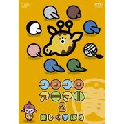 コロコロアニマル2 楽しく学ぼう 黄