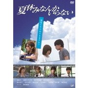 夏休みなんかいらない