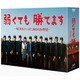 弱くても勝てます～青志先生とへっぽこ高校球児の野望～DVD-BOX [DVD]
