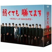 弱くても勝てます~青志先生とへっぽこ高校球児の野望~DVD-BOX