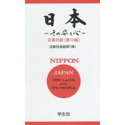 日本―その姿と心 第10版 [単行本]