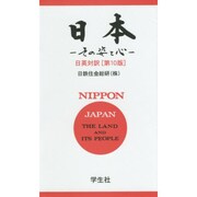 日本―その姿と心 第10版 [単行本]