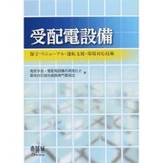 受配電設備―保守・リニューアル・運転支援・環境対応技術 [単行本]
