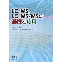 LC/MS,LC/MS/MSの基礎と応用 [単行本]