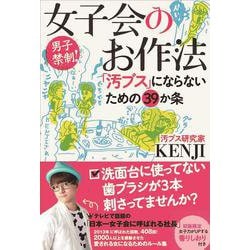 女子会のお作法―「汚ブス」にならないための39ヵ条 [単行本]
