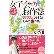 女子会のお作法―「汚ブス」にならないための39ヵ条 [単行本]