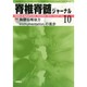 脊椎脊髄ジャーナル 2014年 10月号 [雑誌]