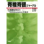 脊椎脊髄ジャーナル 2014年 10月号 [雑誌]