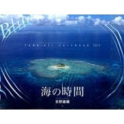海の時間Blueカレンダー 2015 [カレンダー]