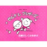 せんかんブラザーズ (五線のしくみを学ぶ)