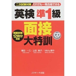 英検準1級面接大特訓 [単行本]