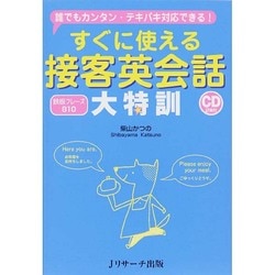 すぐに使える接客英会話大特訓 [単行本]
